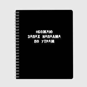 Тетрадь с принтом Обожаю запах напалма по утрам в Тюмени, 100% бумага | 48 листов, плотность листов — 60 г/м2, плотность картонной обложки — 250 г/м2. Листы скреплены сбоку удобной пружинной спиралью. Уголки страниц и обложки скругленные. Цвет линий — светло-серый
 | 