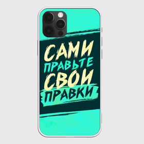 Чехол для iPhone 12 Pro с принтом Сами правьте свои правки в Тюмени, силикон | область печати: задняя сторона чехла, без боковых панелей | Тематика изображения на принте: коллега | коллеге | лучший сотрудник | офис | офисный планктон | офисный работник | подарок коллеге | правки | правьте сами | работа | сотрудник | сотруднику | юмор | юмор коллеге