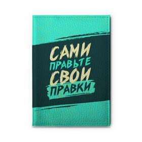 Обложка для автодокументов с принтом Сами правьте свои правки в Тюмени, натуральная кожа |  размер 19,9*13 см; внутри 4 больших “конверта” для документов и один маленький отдел — туда идеально встанут права | Тематика изображения на принте: коллега | коллеге | лучший сотрудник | офис | офисный планктон | офисный работник | подарок коллеге | правки | правьте сами | работа | сотрудник | сотруднику | юмор | юмор коллеге