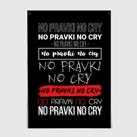 Постер с принтом No pravki no cry в Тюмени, 100% бумага
 | бумага, плотность 150 мг. Матовая, но за счет высокого коэффициента гладкости имеет небольшой блеск и дает на свету блики, но в отличии от глянцевой бумаги не покрыта лаком | коллега | коллеге | лучший сотрудник | офис | офисный планктон | офисный работник | подарок коллеге | правки | работа | сотрудник | сотруднику | юмор | юмор коллеге