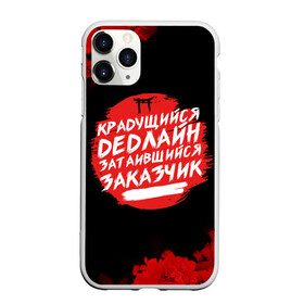 Чехол для iPhone 11 Pro Max матовый с принтом Крадущийся dedлайн в Тюмени, Силикон |  | deadline | дедлайн | коллега | коллеге | лучший сотрудник | офис | офисный планктон | офисный работник | подарок коллеге | работа | сотрудник | сотруднику | юмор | юмор коллеге