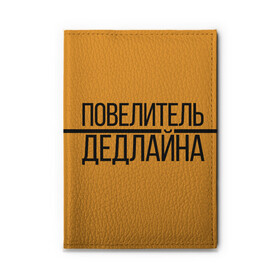 Обложка для автодокументов с принтом Повелитель дедлайна в Тюмени, натуральная кожа |  размер 19,9*13 см; внутри 4 больших “конверта” для документов и один маленький отдел — туда идеально встанут права | Тематика изображения на принте: deadline | дедлайн | коллега | коллеге | лучший сотрудник | офис | офисный планктон | офисный работник | подарок коллеге | работа | сотрудник | сотруднику | юмор | юмор коллеге