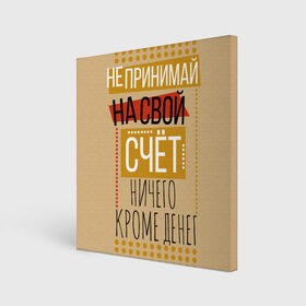 Холст квадратный с принтом Не принимай ничего кроме денег в Тюмени, 100% ПВХ |  | Тематика изображения на принте: деньги | зарплата | коллега | коллеге | лучший сотрудник | офис | офисный планктон | офисный работник | подарок коллеге | работа | сотрудник | сотруднику | юмор | юмор коллеге