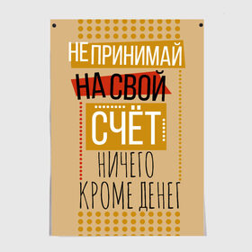 Постер с принтом Не принимай ничего кроме денег в Тюмени, 100% бумага
 | бумага, плотность 150 мг. Матовая, но за счет высокого коэффициента гладкости имеет небольшой блеск и дает на свету блики, но в отличии от глянцевой бумаги не покрыта лаком | деньги | зарплата | коллега | коллеге | лучший сотрудник | офис | офисный планктон | офисный работник | подарок коллеге | работа | сотрудник | сотруднику | юмор | юмор коллеге