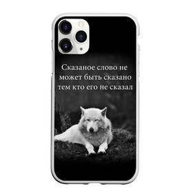 Чехол для iPhone 11 Pro матовый с принтом ЦИТАТА ВОЛКА в Тюмени, Силикон |  | doomer | meme | pepe. | zoomer | а.у.ф. | ауф | бумер | все на бунд | думер | зумер | мемы | пепе | цитаты волка | ъуъ