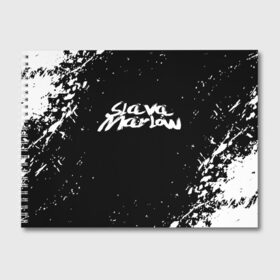 Альбом для рисования с принтом Slava marlow в Тюмени, 100% бумага
 | матовая бумага, плотность 200 мг. | rap | slava marlow | артём готлиб | видеоблогер и рэпер | российский музыкальный продюсер | рэп | слава марлоу