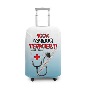 Чехол для чемодана 3D с принтом Лучший терапевт в Тюмени, 86% полиэфир, 14% спандекс | двустороннее нанесение принта, прорези для ручек и колес | врач | врач терапевт | градусник | день медика | доктор | друзьям | красный крест | лучший | лучший врач | медик | медицина | медицинские | медицинские работники | подарок | профессии