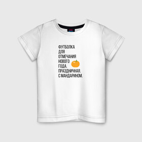 Детская футболка хлопок с принтом Новогодний мандарин в Тюмени, 100% хлопок | круглый вырез горловины, полуприлегающий силуэт, длина до линии бедер | Тематика изображения на принте: christmas | ny | год | нг | новый | новыйгод | отмечание | праздник | праздничная