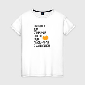 Женская футболка хлопок с принтом Новогодний мандарин в Тюмени, 100% хлопок | прямой крой, круглый вырез горловины, длина до линии бедер, слегка спущенное плечо | christmas | ny | год | нг | новый | новыйгод | отмечание | праздник | праздничная