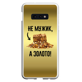 Чехол для Samsung S10E с принтом Не мужик а золото в Тюмени, Силикон | Область печати: задняя сторона чехла, без боковых панелей | Тематика изображения на принте: boy | gold | golden | love | брат | дед | дедушка | день рождения | друг | защитник | золото | золотой | лучший муж | лучший папа | любимый | люблю | любовь | муж | мужик | мужчинам | папа | парень | подарок