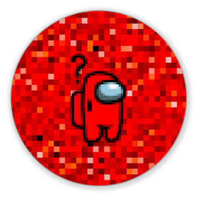 Коврик для мышки круглый с принтом Pixel Among Us в Тюмени, резина и полиэстер | круглая форма, изображение наносится на всю лицевую часть | Тематика изображения на принте: among us | impostor | mem | pixel | red | амонг ас | вопрос | вопросительный знак | знак вопроса | импостер | импостор | космический | космонавт | мемы | персонажи игр | пиксельный | предатель | пришелец | самозванец