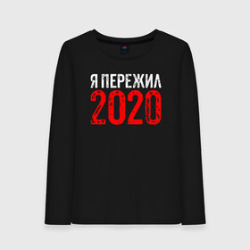 Женский лонгслив хлопок с принтом Я Пережил 2020 в Тюмени, 100% хлопок |  | 19 | 20 | 2020 | 2021 | 21 | 2k20 | 2k21 | christmas | coronavirus | covid | marry | ncov | new | santa | snow | virus | winter | xmas | year | вирус | год | дед | ковид | коронавирус | мороз | новый | пережил | снег | я