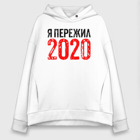 Женское худи Oversize хлопок с принтом Я Пережил 2020 в Тюмени, френч-терри — 70% хлопок, 30% полиэстер. Мягкий теплый начес внутри —100% хлопок | боковые карманы, эластичные манжеты и нижняя кромка, капюшон на магнитной кнопке | Тематика изображения на принте: 19 | 20 | 2020 | 2021 | 21 | 2k20 | 2k21 | christmas | coronavirus | covid | marry | ncov | new | santa | snow | virus | winter | xmas | year | вирус | год | дед | ковид | коронавирус | мороз | новый | пережил | снег | я