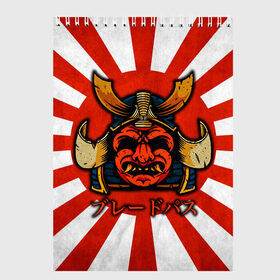 Скетчбук с принтом Sun samurai в Тюмени, 100% бумага
 | 48 листов, плотность листов — 100 г/м2, плотность картонной обложки — 250 г/м2. Листы скреплены сверху удобной пружинной спиралью | Тематика изображения на принте: demon | japan | mask | samurai | sun | демон | иероглиф | маска | ниндзя | самурай | солнце | япония | японское солнце