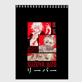 Скетчбук с принтом Suzuya Juzo в Тюмени, 100% бумага
 | 48 листов, плотность листов — 100 г/м2, плотность картонной обложки — 250 г/м2. Листы скреплены сверху удобной пружинной спиралью | Тематика изображения на принте: anime | ghoul | juzo | kaneki | kaneki ken | ken | suzuya | tokyo | tokyo ghoul | аниме | гуль | джузо | джузо сузуя | канеки | кен | кен канеки | рей | сейдо | сузуя | токийский гуль | япония