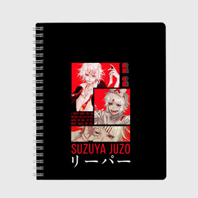 Тетрадь с принтом Suzuya Juzo в Тюмени, 100% бумага | 48 листов, плотность листов — 60 г/м2, плотность картонной обложки — 250 г/м2. Листы скреплены сбоку удобной пружинной спиралью. Уголки страниц и обложки скругленные. Цвет линий — светло-серый
 | Тематика изображения на принте: anime | ghoul | juzo | kaneki | kaneki ken | ken | suzuya | tokyo | tokyo ghoul | аниме | гуль | джузо | джузо сузуя | канеки | кен | кен канеки | рей | сейдо | сузуя | токийский гуль | япония