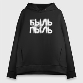 Женское худи Oversize хлопок с принтом белая быль пыль в Тюмени, френч-терри — 70% хлопок, 30% полиэстер. Мягкий теплый начес внутри —100% хлопок | боковые карманы, эластичные манжеты и нижняя кромка, капюшон на магнитной кнопке | 