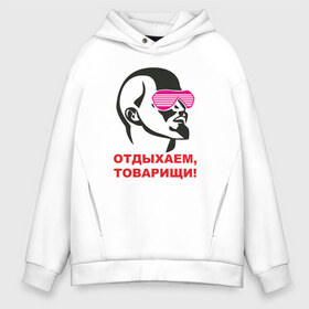 Мужское худи Oversize хлопок с принтом Отдыхаем товарищи! в Тюмени, френч-терри — 70% хлопок, 30% полиэстер. Мягкий теплый начес внутри —100% хлопок | боковые карманы, эластичные манжеты и нижняя кромка, капюшон на магнитной кнопке | 