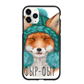 Чехол для iPhone 11 Pro матовый с принтом Забавная лиса в Тюмени, Силикон |  | cute | fluffy | fox | kid | winter | детский | зимний | лиса | милый | пушистый | шапка