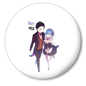 Значок с принтом Re:Zero в Тюмени,  металл | круглая форма, металлическая застежка в виде булавки | anime heroes | girl | kawaii | ram | re zero | re:zero | rem | жизнь с нуля в альтернативном мире | кавайный | логотипы аниме | мальчик и девочка | нацуки | нацуки субару | персонажи аниме | рам | рам и рем | ре зеро | рем