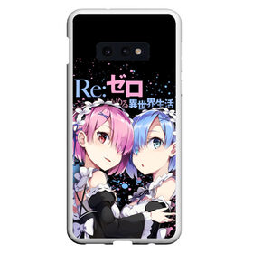 Чехол для Samsung S10E с принтом Re:Zero, Рам и Рем в Тюмени, Силикон | Область печати: задняя сторона чехла, без боковых панелей | Тематика изображения на принте: ram | re zero | re:zero | re:zero starting life in another world | re:zero жизнь с нуля в альтернативном мире | rem | аниме | жизнь с нуля в другом мире | манга | рам и рем