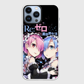 Чехол для iPhone 13 Pro Max с принтом Re:Zero, Рам и Рем в Тюмени,  |  | ram | re zero | re:zero | re:zero starting life in another world | re:zero жизнь с нуля в альтернативном мире | rem | аниме | жизнь с нуля в другом мире | манга | рам и рем