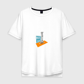 Мужская футболка хлопок Oversize с принтом Всё ху Yoga в Тюмени, 100% хлопок | свободный крой, круглый ворот, “спинка” длиннее передней части | Тематика изображения на принте: интернет прикол | йога | мат | мем | прикол | смешная надпись | спорт | человечек | юмор