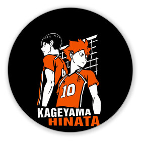 Коврик для мышки круглый с принтом Haikyuu Hinata Kageyama в Тюмени, резина и полиэстер | круглая форма, изображение наносится на всю лицевую часть | anime | haiku | haikuu | haikyu | haikyuu | hinata | kageyama | karasuno | shoe | аниме | атака титанов | ван пис | волейбол | кагеяма | карасуно | наруто | некома | хайку | хината | чиби | шариторидзава | шое