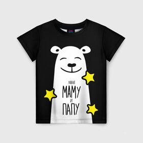 Детская футболка 3D с принтом Люблю Маму и Папу в Тюмени, 100% гипоаллергенный полиэфир | прямой крой, круглый вырез горловины, длина до линии бедер, чуть спущенное плечо, ткань немного тянется | family | family look | детские | для всей семьи | семейные | семья | фэмили лук
