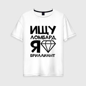 Женская футболка хлопок Oversize с принтом Бриллиант в Тюмени, 100% хлопок | свободный крой, круглый ворот, спущенный рукав, длина до линии бедер
 | 