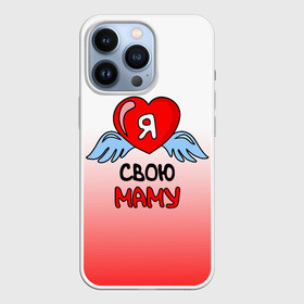 Чехол для iPhone 13 Pro с принтом Я люблю свою маму в Тюмени,  |  | 8 марта | love | ангел | девушка | день рождения | день святого валентина | женщинам | крылья | лучшая мама | любимая | люблю | любовь | мама | мамочка | мамуля | подарок | родственники | самая | семья