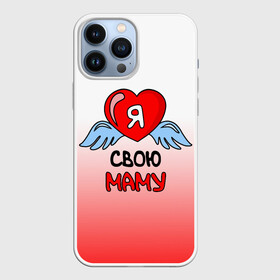 Чехол для iPhone 13 Pro Max с принтом Я люблю свою маму в Тюмени,  |  | 8 марта | love | ангел | девушка | день рождения | день святого валентина | женщинам | крылья | лучшая мама | любимая | люблю | любовь | мама | мамочка | мамуля | подарок | родственники | самая | семья