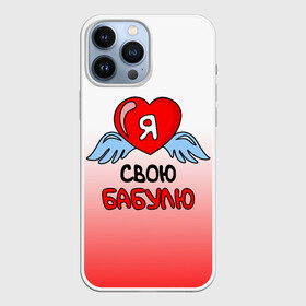 Чехол для iPhone 13 Pro Max с принтом Я люблю свою бабулю в Тюмени,  |  | 8 марта | love | ангел | бабуля | бабушка | день рождения | день святого валентина | женщинам | крылья | лучшая | любимая | люблю | любовь | мама | подарок | родственники | самая | семья | сердечко | сердце