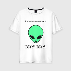 Женская футболка хлопок Oversize с принтом Я инопланетянин в Тюмени, 100% хлопок | свободный крой, круглый ворот, спущенный рукав, длина до линии бедер
 | alien | земля | инопланетянин | космос | марс