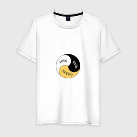 Мужская футболка хлопок с принтом Инь Янь Хрень в Тюмени, 100% хлопок | прямой крой, круглый вырез горловины, длина до линии бедер, слегка спущенное плечо. | mem | знак | инь янь хрень | мем | прикол | смешная надпись | юмор
