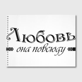 Альбом для рисования с принтом Любовь Она повсюду в Тюмени, 100% бумага
 | матовая бумага, плотность 200 мг. | влюбленность | любовь | надпись | парные | признания | сердечки