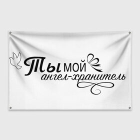 Флаг-баннер с принтом Ты-мой ангел-хранитель в Тюмени, 100% полиэстер | размер 67 х 109 см, плотность ткани — 95 г/м2; по краям флага есть четыре люверса для крепления | влюбленность | любовь | надпись | парные | признания | сердечки