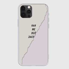 Чехол для iPhone 12 Pro Max с принтом Как же все зае в Тюмени, Силикон |  | бумага | все надоело | маты | настроение | прикол | прикольная надпись | рваный | юмор