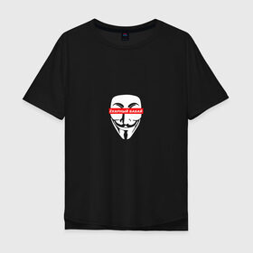 Мужская футболка хлопок Oversize с принтом Ёкарный бабай в Тюмени, 100% хлопок | свободный крой, круглый ворот, “спинка” длиннее передней части | mem | анонимус | вендетта | ёкарный бабай | интернет прикол | маска гай фокс | мем | юмор