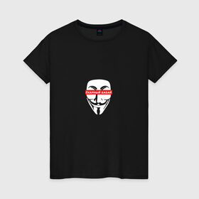 Женская футболка хлопок с принтом Ёкарный бабай в Тюмени, 100% хлопок | прямой крой, круглый вырез горловины, длина до линии бедер, слегка спущенное плечо | mem | анонимус | вендетта | ёкарный бабай | интернет прикол | маска гай фокс | мем | юмор