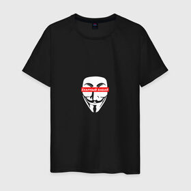 Мужская футболка хлопок с принтом Ёкарный бабай в Тюмени, 100% хлопок | прямой крой, круглый вырез горловины, длина до линии бедер, слегка спущенное плечо. | Тематика изображения на принте: mem | анонимус | вендетта | ёкарный бабай | интернет прикол | маска гай фокс | мем | юмор