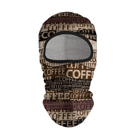 Балаклава 3D с принтом Coffee в Тюмени, 100% полиэстер, ткань с особыми свойствами — Activecool | плотность 150–180 г/м2; хорошо тянется, но при этом сохраняет форму. Закрывает шею, вокруг отверстия для глаз кайма. Единый размер | americano | coffee | espresso | latte | nescafe | американо | бариста | бармен | капучино | кофе | кофевар | кофейные зерна | кофейня | кружка кофе | латте | макиато | моккачино | мокко | нескафе | чай | чашка кофе | шоколад