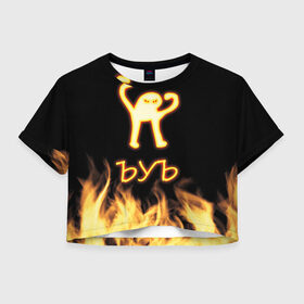 Женская футболка Crop-top 3D с принтом Огненное ЪУЪ в Тюмени, 100% полиэстер | круглая горловина, длина футболки до линии талии, рукава с отворотами | кот | мемы | сук | ъуъ
