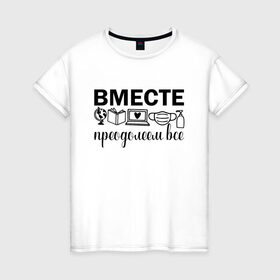 Женская футболка хлопок с принтом Вместе мы все преодолеем в Тюмени, 100% хлопок | прямой крой, круглый вырез горловины, длина до линии бедер, слегка спущенное плечо | zoom | врач | глобус | дистант | дистанционное обучение | карантин | книга | коронавирус | маска | ноутбук | одежда для удаленки | работа из дома | самоизоляция | сердце | удаленка | удаленная работа