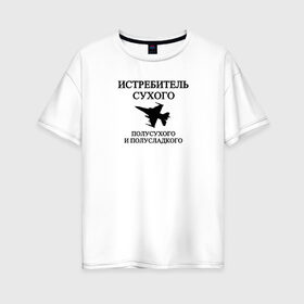 Женская футболка хлопок Oversize с принтом Истребитель Вина в Тюмени, 100% хлопок | свободный крой, круглый ворот, спущенный рукав, длина до линии бедер
 | вино | военный | выпить | мемы | надпись | приколы | самолет | сухое | цитата | чб