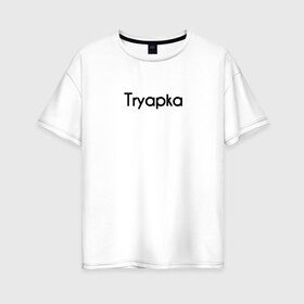 Женская футболка хлопок Oversize с принтом Tryapka в Тюмени, 100% хлопок | свободный крой, круглый ворот, спущенный рукав, длина до линии бедер
 | logo | tryapka | бренд | вещи | лолготип | надпись | настроение | одежда | прикол | текст | тряпка