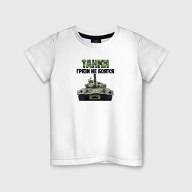 Детская футболка хлопок с принтом Танки грязи не боятся в Тюмени, 100% хлопок | круглый вырез горловины, полуприлегающий силуэт, длина до линии бедер | 23 февраля | армейские | армия | армия россии | брат | ветеран | военные | день танкиста | защитник | камуфляж | лучший | муж | мужик | мужчинам | папа | пацанские | подарок | праздник | рф