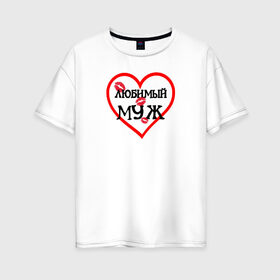 Женская футболка хлопок Oversize с принтом Любимый муж в Тюмени, 100% хлопок | свободный крой, круглый ворот, спущенный рукав, длина до линии бедер
 | 