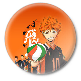 Значок с принтом ВОЛЕЙБОЛ!! / HAIKYUU!! в Тюмени,  металл | круглая форма, металлическая застежка в виде булавки | anime | haikyu | haikyuu | karasuno | аниме | волейбол | ворон | карасуно | манга | мяч | сёё хината