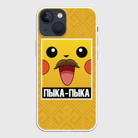 Чехол для iPhone 13 mini с принтом Пыка   Пыка в Тюмени,  |  | беларусь | звуки животных | мем | пикачу | пыка пыка